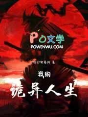 我的诡异人生精校版
