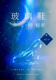 玻璃鞋最后结局是什么
