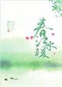 春江水暖桃仙知