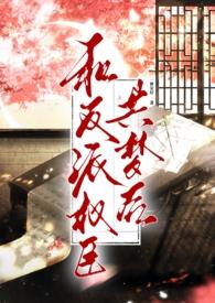 和反派权臣共梦后完整版
