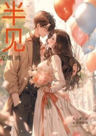 半见(男出轨)作者龙眼