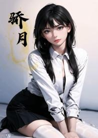 骄月赐我最新章节免费阅读
