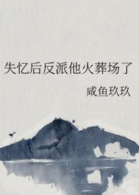 失忆后反派独占晋江