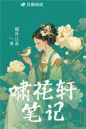 啸花轩笔记槛外江南