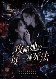 攻略之他的救赎
