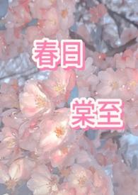 春日棠至by林宗全文免费阅读