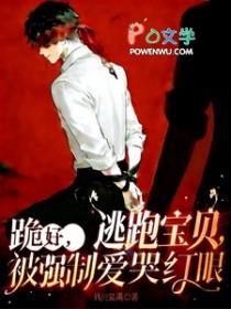 跪好！逃跑宝贝被强制爱，哭红眼
